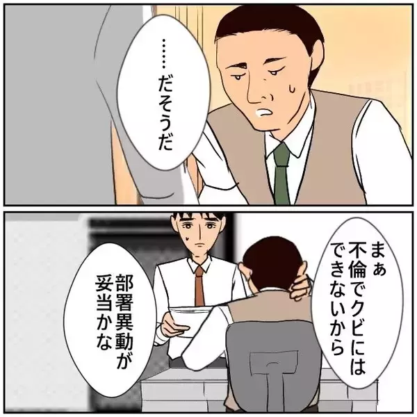 「【漫画】不倫でクビにはできない…処分は部署異動が妥当か【優しい夫とその同僚 Vol.143】」の画像