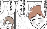「「優しい夫…」!? 妻の外出中、在宅勤務の夫がしていたことは…？」の画像9