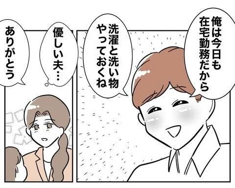 「優しい夫…」!? 妻の外出中、在宅勤務の夫がしていたことは…？