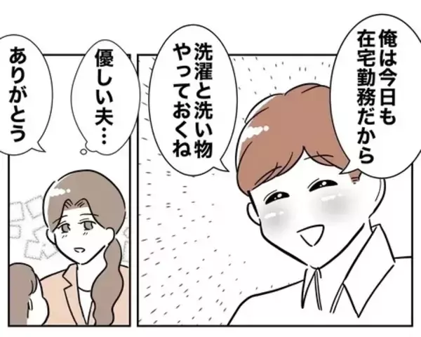 「「優しい夫…」!? 妻の外出中、在宅勤務の夫がしていたことは…？」の画像