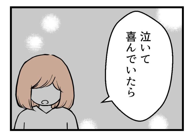 【漫画】泣いて喜んでいる時も茶化さないでほしかったよ【夫が気になるのはお金だけ Vol.35】