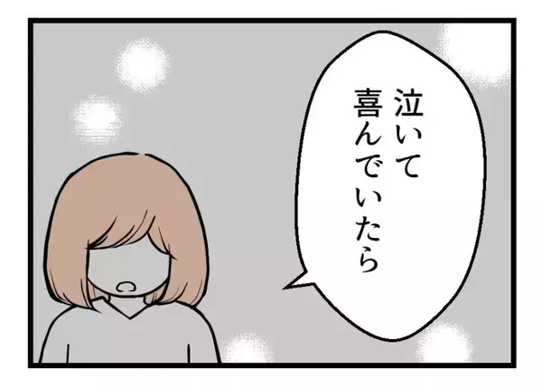 「【漫画】泣いて喜んでいる時も茶化さないでほしかったよ【夫が気になるのはお金だけ Vol.35】」の画像