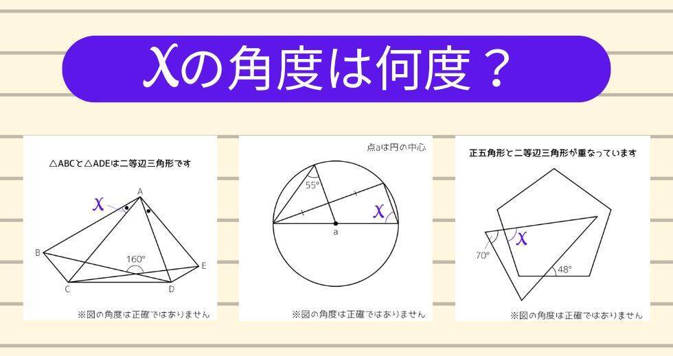【角度当てクイズ Vol.2309】xの角度は何度？＜全3問＞