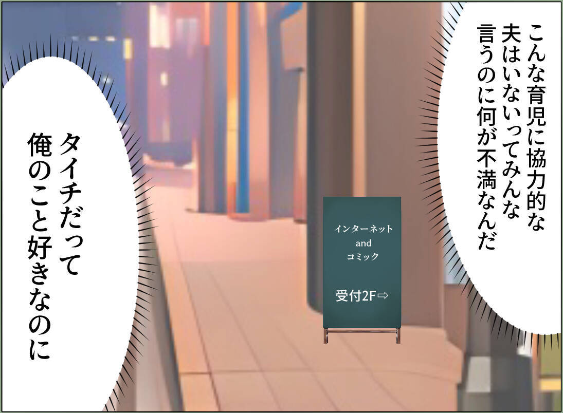 【漫画】なんで妻は変わった？ 協力的なイクメンの俺をなぜ理解しない？【夫の二重生活 Vol.85】