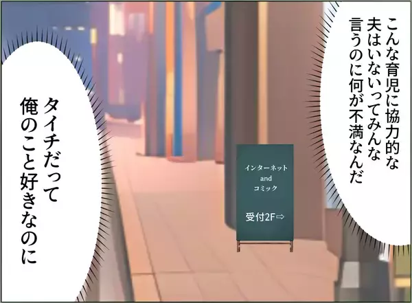 「【漫画】なんで妻は変わった？ 協力的なイクメンの俺をなぜ理解しない？【夫の二重生活 Vol.85】」の画像