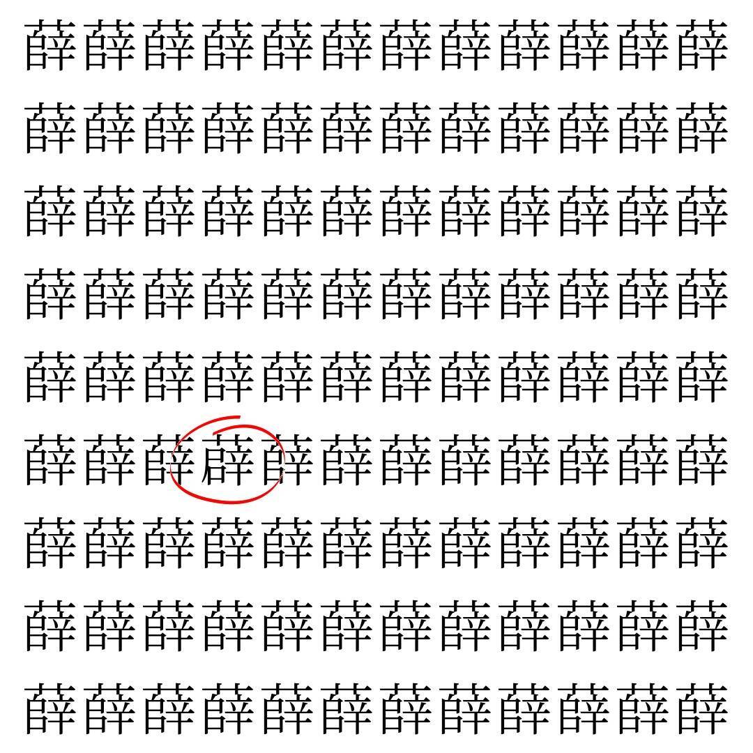 【漢字探し】ずらっと並んだ「薛」の中にまぎれた別の漢字一文字は？