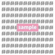 【漢字探し】ずらっと並んだ「薛」の中にまぎれた別の漢字一文字は？