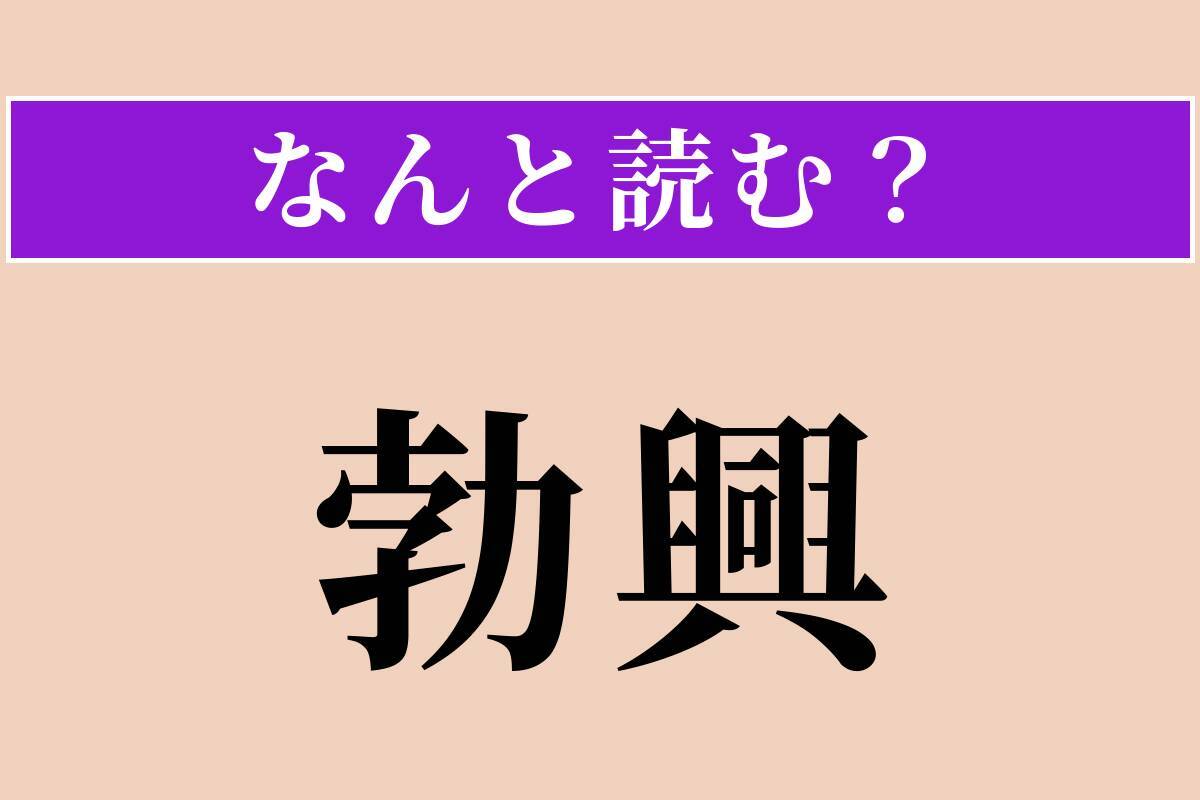 【難読漢字】「勃興」正しい読み方は？ 急に盛んになることです