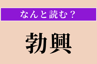 【難読漢字】「勃興」正しい読み方は？ 急に盛んになることです