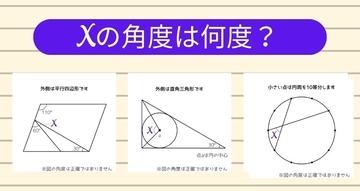 【角度当てクイズ Vol.2421】xの角度は何度？＜全3問＞