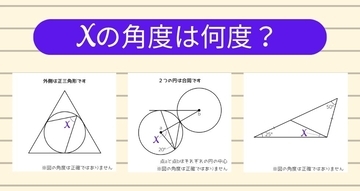 【角度当てクイズ Vol.2491】xの角度は何度？＜全3問＞
