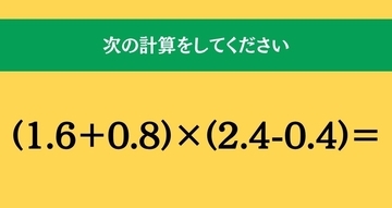 大人ならわかる？ 小学校の「算数」問題＜Vol.2740＞