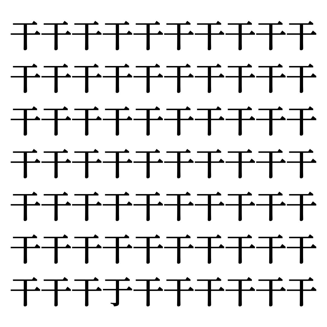 【漢字探しクイズ Vol.68】ずらっと並んだ「干」の中にまぎれた別の漢字一文字は？