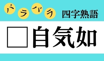 【バラバラ四字熟語 Vol.250】今日のクイズは「□自気如」