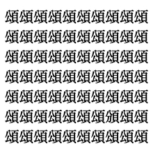 【漢字探しクイズ Vol.299】ずらっと並んだ「頌」の中にまぎれた別の漢字一文字は？