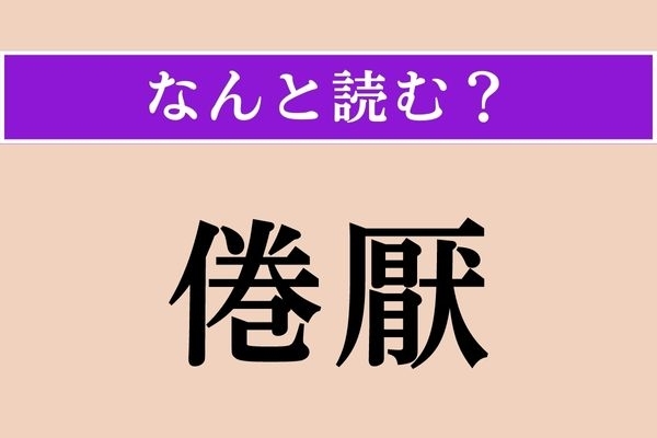 【難読漢字】「倦厭」正しい読み方は？ もう飽き飽き！