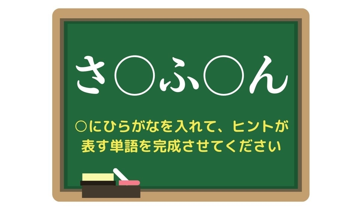 【脳トレひらめきワード Vol.274】「さ○ふ○ん」空欄を埋めて単語を完成させよう