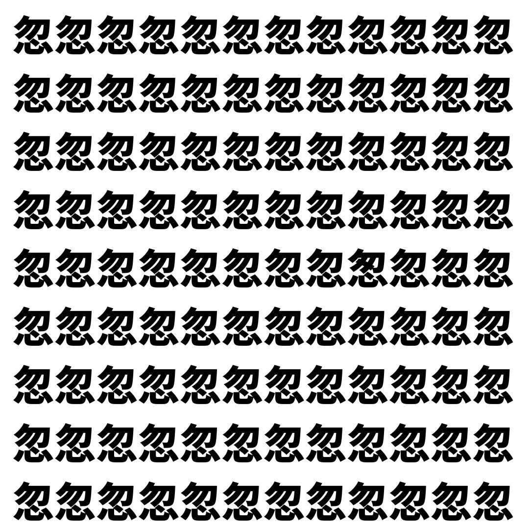 【漢字探し】ずらっと並んだ「忽」の中にまぎれた別の漢字一文字は？