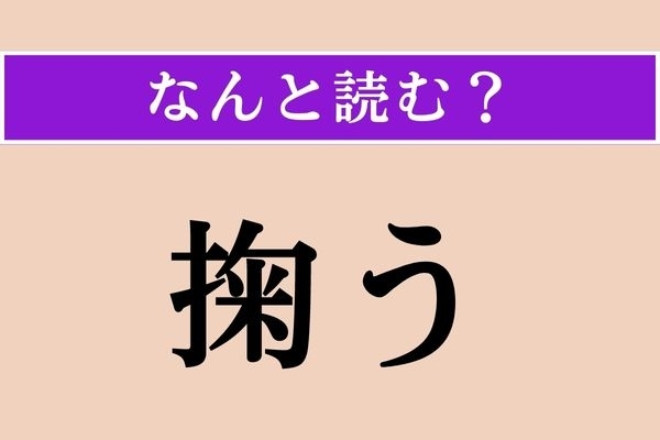 【難読漢字】「掬う」正しい読み方は？ くぼんだ形のものを用いて行います
