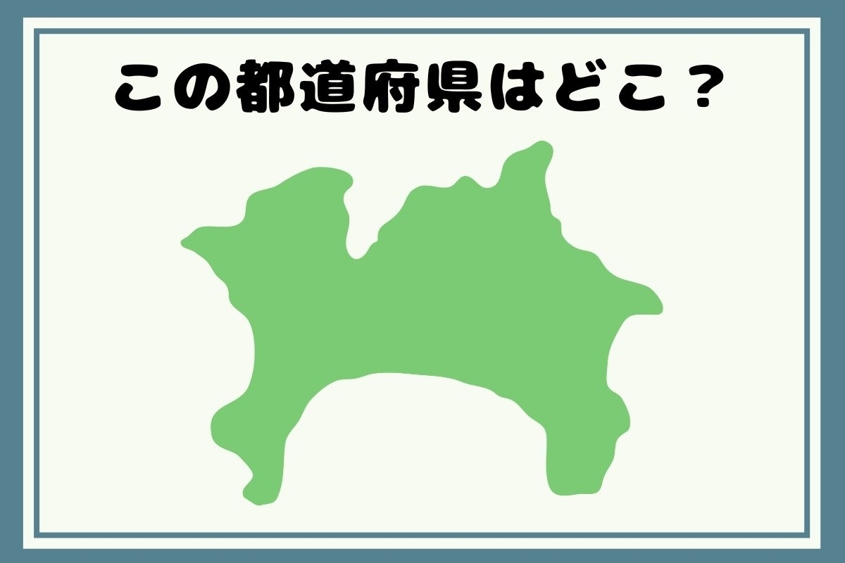 【ヒントあり】反転！都道府県シルエットクイズ＜Vol.34＞