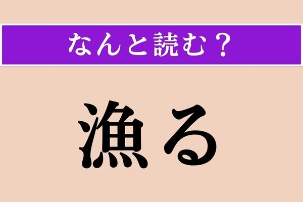 【難読漢字】「漁る」正しい読み方は？「さんずい」ということは水に関係がある？