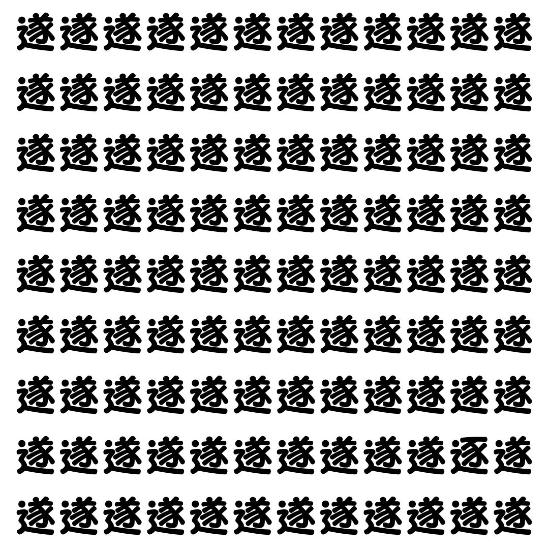 【漢字探し】ずらっと並んだ「遂」の中にまぎれた別の漢字一文字は？