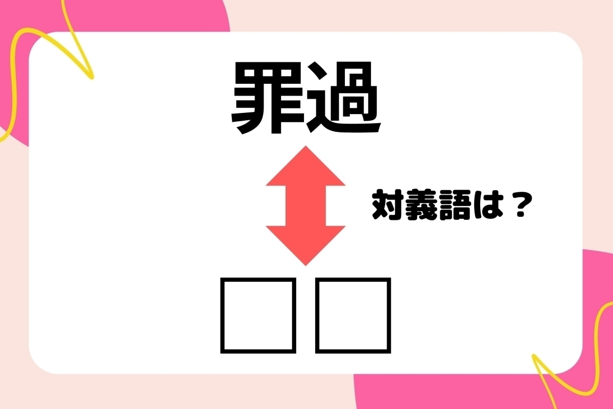 【対義語クイズ】反対の意味を持つ言葉わかりますか？＜Vol.170＞
