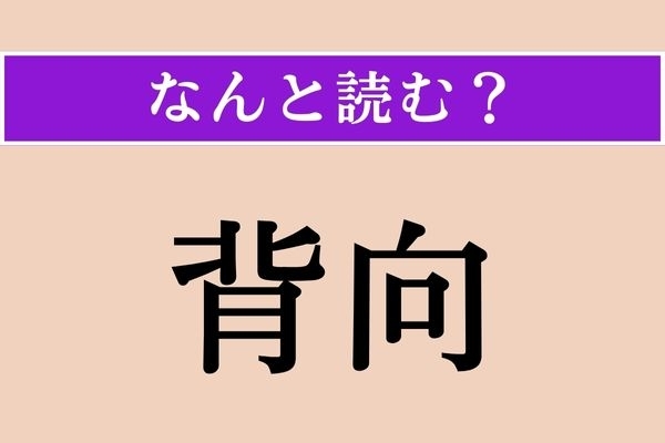 【難読漢字】「背向」正しい読み方は？「後ろのほう」の意味ですが「はいこう」以外の読み方わかりますか？