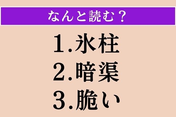【難読漢字】「氷柱」「暗渠」「脆い」読める？