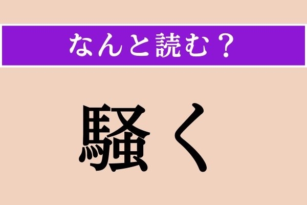 【難読漢字】「騒く」正しい読み方は？ ひやかして歩くことを言います