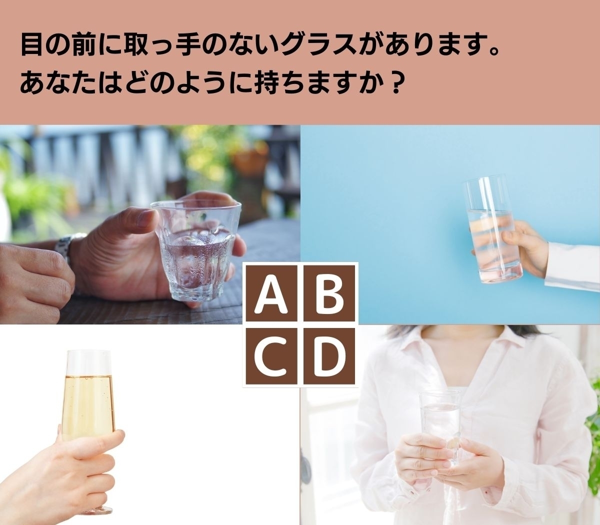 【心理テスト】グラスの持ち方でわかる幸せ指数