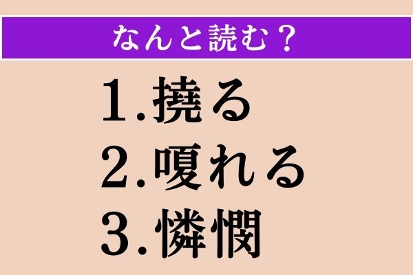 【難読漢字】「撓る」「嗄れる」「憐憫」読める？