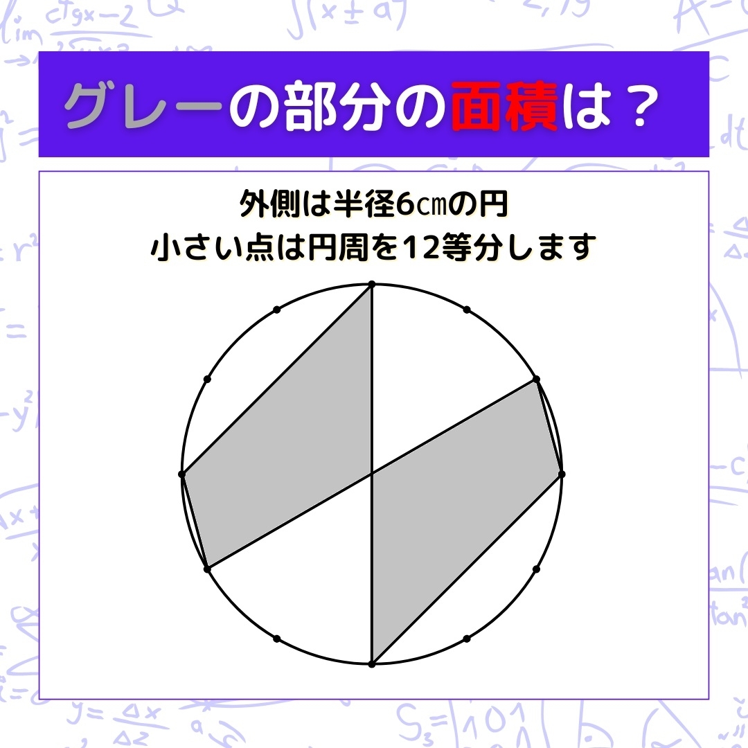 【図形問題】グレーの部分の面積を求めよ！＜Vol.718＞