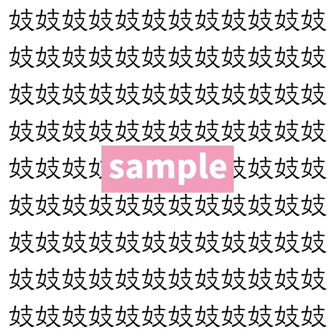 【漢字探し】ずらっと並んだ「妓」の中にまぎれた別の漢字一文字は？