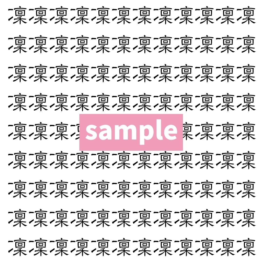 【漢字探し】ずらっと並んだ「凜」の中にまぎれた別の漢字一文字は？