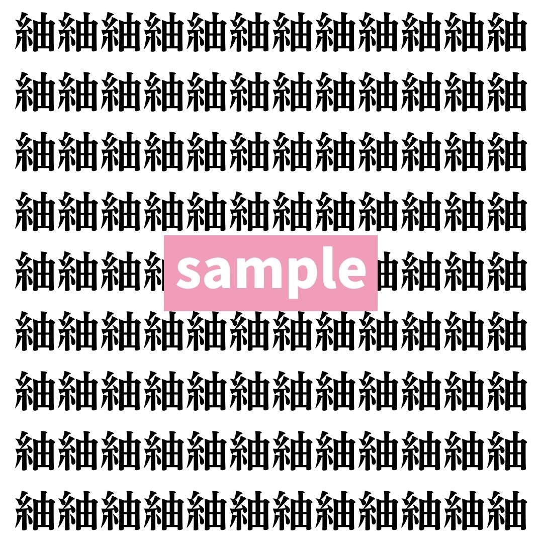 【漢字探し】ずらっと並んだ「紬」の中にまぎれた別の漢字一文字は？
