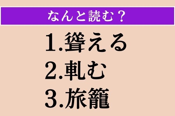 【難読漢字】「聳える」「軋む」「旅籠」読める？