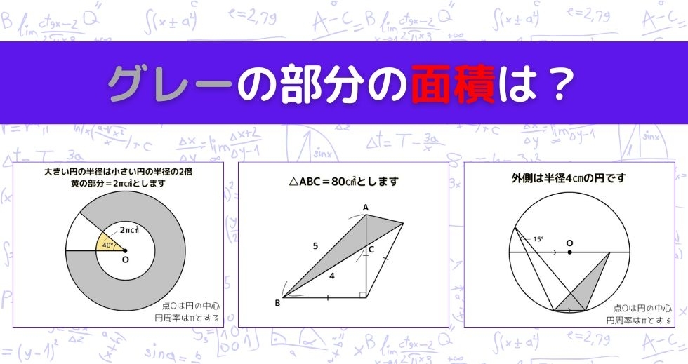 【図形問題 Vol.999】グレーの部分の面積を求めよ！＜全3問＞
