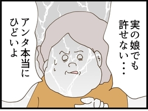 【漫画】実母の不満がついに爆発「実の娘でも許せない！」【同居が嫌で仕方ない Vol.42】