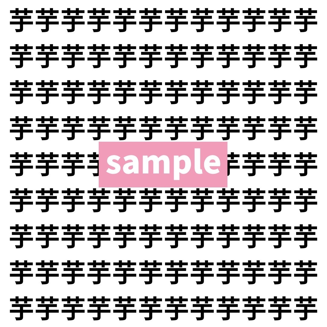 【漢字探し】ずらっと並んだ「芋」の中にまぎれた別の漢字一文字は？