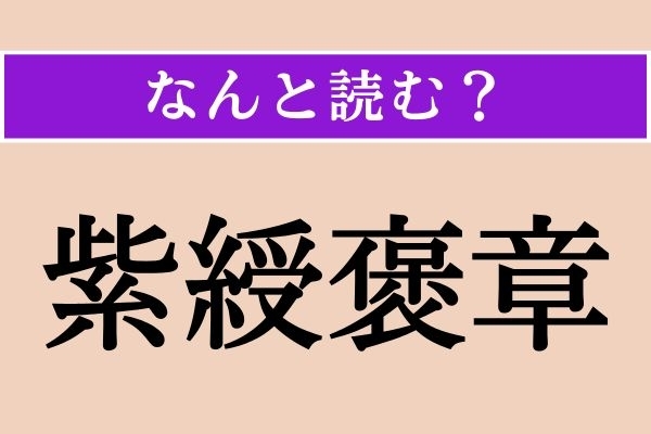 【難読漢字】「紫綬褒章」正しい読み方は？ 日本の勲章の一つです