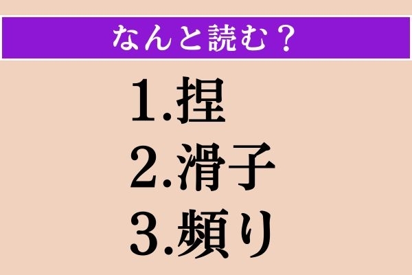 【難読漢字】「捏」「滑子」「頻り」読める？