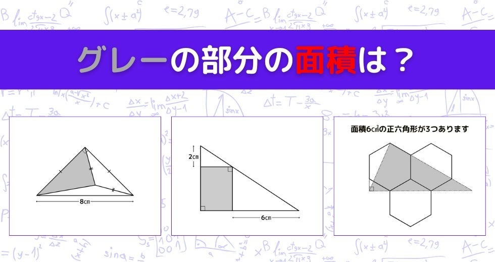 【図形問題 Vol.1309】グレーの部分の面積を求めよ！＜全3問＞