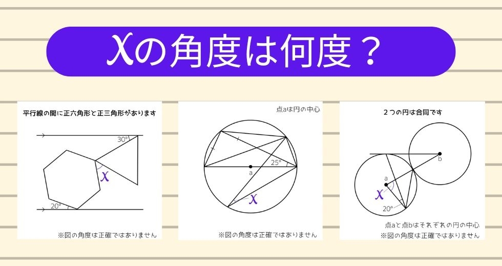 【角度当てクイズ Vol.1701】xの角度は何度？＜全3問＞