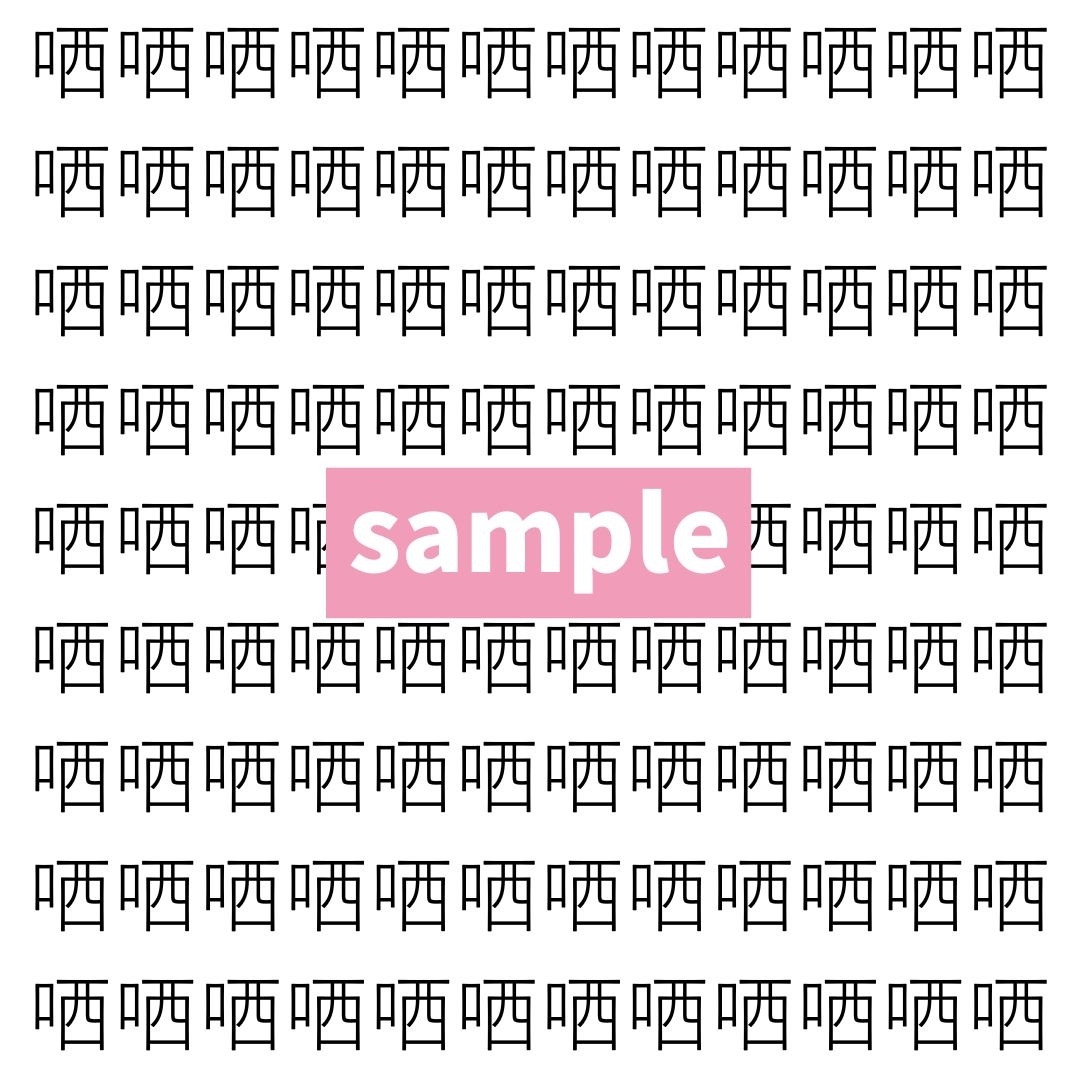 【漢字探し】ずらっと並んだ「哂」の中にまぎれた別の漢字一文字は？
