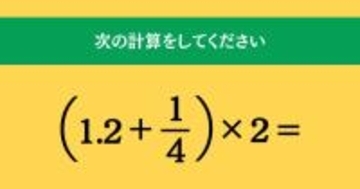 大人ならわかる？ 小学校の「算数」問題＜Vol.1469＞