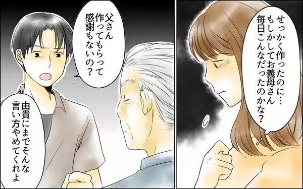 「【漫画】「初っ端から手抜き料理か」食事を作っても感謝しない義父【義母の介護を私が!? Vol.5】」の画像