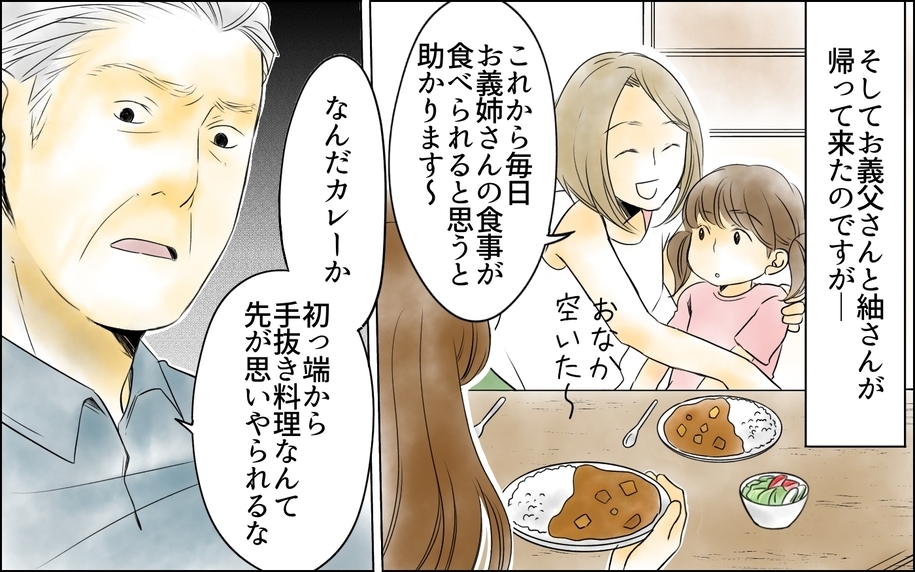 【漫画】「初っ端から手抜き料理か」食事を作っても感謝しない義父【義母の介護を私が!? Vol.5】
