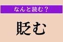 【難読漢字】「貶む」正しい読み方は？「さげすむ」ではない読み方わかりますか？の画像