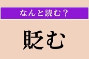 【難読漢字】「貶む」正しい読み方は？「さげすむ」ではない読み方わかりますか？